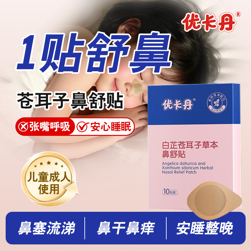 新品上市│蒼耳子鼻舒貼 鼻干鼻塞鼻癢護理優選